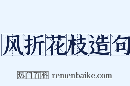 风折花枝造句是什么意思的图片